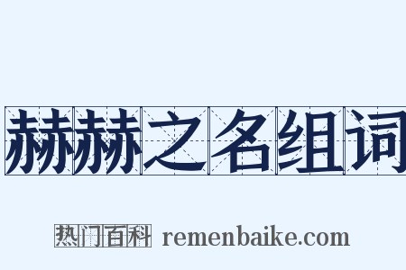 赫赫之名组词是什么意思的图片